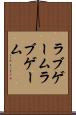 ラブゲーム Scroll