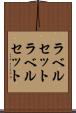 ラベルセット Scroll