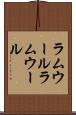 ラムウール Scroll
