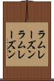 ラムレーズン Scroll