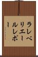 ラレベリエールレポー Scroll