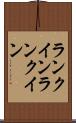 ランクイン Scroll