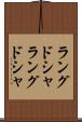 ラングドシャ Scroll