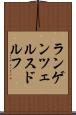 ランゲンツェルスドルフ Scroll