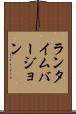 ランタイム・バージョン Scroll