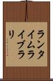 ランタイムライブラリ Scroll