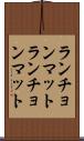 ランチョンマット Scroll