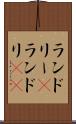 ランドリー(P) Scroll
