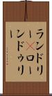 ランドリー(P) Scroll