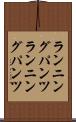 ランニングパンツ Scroll