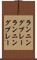 ランニングプレー Scroll