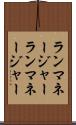 ランマネージャー Scroll