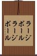 ラージボール Scroll
