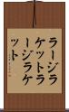 ラージラケット Scroll