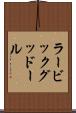 ラービックグッドール Scroll