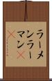 ラーメン Scroll