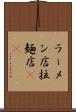 ラーメン店 Scroll