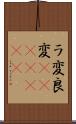 ラ変 Scroll