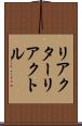 リアクター Scroll