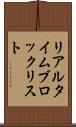 リアルタイム・ブロック・リスト Scroll