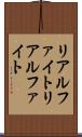 リアルファイト Scroll