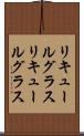 リキュールグラス Scroll