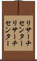 リサーチセンター Scroll