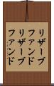 リザーブファンド Scroll