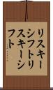 リスキーシフト Scroll
