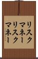 リスクマネー Scroll