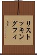 リストッキングフィー Scroll