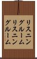 リスニングルーム Scroll