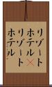 リゾートホテル(P) Scroll