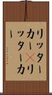 リッターカー(P) Scroll