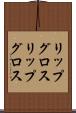 リップグロス Scroll