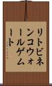 リトビネンコウォールゲムート Scroll