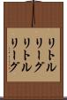 リトルリーグ Scroll
