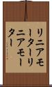 リニアモーター Scroll