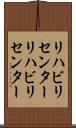 リハビリセンター Scroll