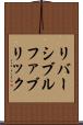 リバーシブル・ファブリック Scroll