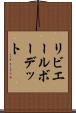 リビエールボーデット Scroll