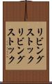 リビングストック Scroll