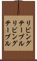 リビングテーブル Scroll