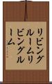 リビングルーム Scroll