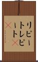 リピート Scroll