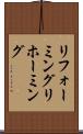 リフォーミング Scroll