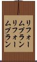 リフォームプラン Scroll