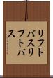 リフトバス Scroll
