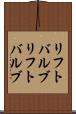 リフトバルブ Scroll