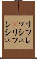 リフレッシュ(P) Scroll